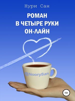 cover image of Роман в четыре руки он-лайн